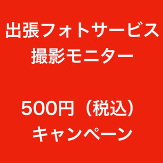 日暮里 500円撮影モニターキャンペーン