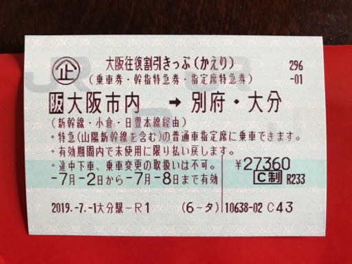 急募！新大阪～大分 新幹線ソニック 切符！ 値下げしました