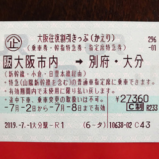 急募！新大阪～大分 新幹線ソニック 切符！ 値下げしました