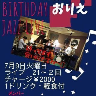 おりえ Birthday jazz live 