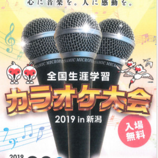 全国生涯学習カラオケ大会2019㏌新潟