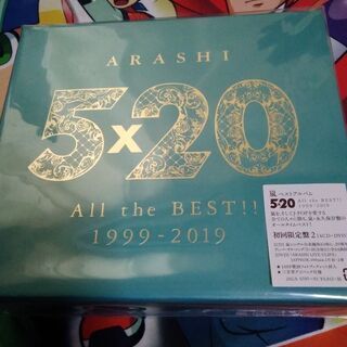 嵐 ベストアルバム 5×20  初回限定盤1＋2 セット 未開封新品 嵐 ベストアルバム 初回限定盤② 5×20