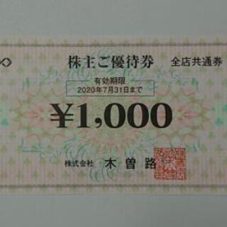 木曽路値下げ💴⤵️株主優待券 税込み17,280円分　有効期限2020/7/31