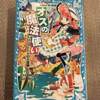 青い鳥文庫「オズの魔法使い」小学中級から