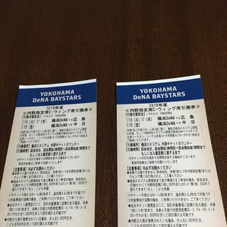 野球 横浜DeNA VS 広島、中日戦チケット二枚で