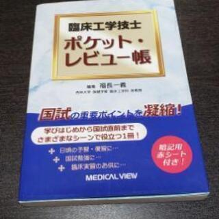 臨床工学技士 ポケット・レビュー帳 (2015年版)