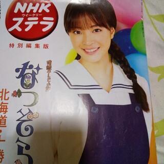 NHKの夏空の冊子欲しい方