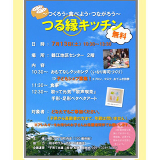 毎月開催「つる縁キッチン」多世代交流広場