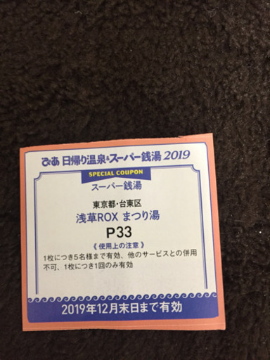浅草 スーパー銭湯まつり湯 半額チケット Rryr 練馬のチケットの中古あげます 譲ります ジモティーで不用品の処分