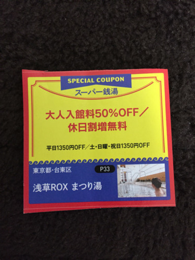 浅草 スーパー銭湯まつり湯 半額チケット Rryr 練馬のチケットの中古あげます 譲ります ジモティーで不用品の処分