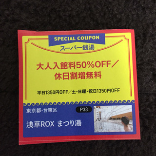 浅草 スーパー銭湯まつり湯 半額チケット Rryr 練馬のチケットの中古あげます 譲ります ジモティーで不用品の処分 浅草 スーパー銭湯まつり湯 半額チケット Rryr 練馬のチケットの中古あげます 譲ります ジモティーで不用品の処分