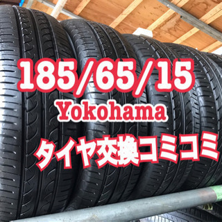 185/65/15. Yokohama タイヤ交換コミコミ