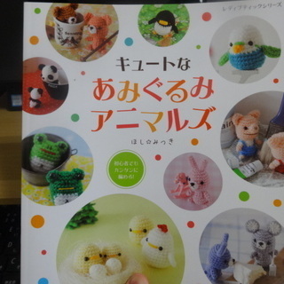 【終了】「キュートなあみぐるみアニマルズ」