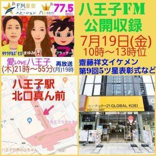 八王子FM77.5公開収録 八王子駅北口前組  愛LOVE八王子