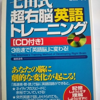 （全国送料無料）七田式超右脳英語トレーニング。（ＣＤ付）