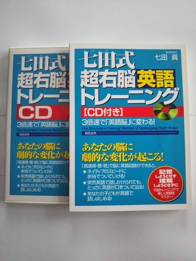 全国送料無料 七田式超右脳英語トレーニング ｃｄ付 プレスリー 日根野の語学 辞書の中古あげます 譲ります ジモティーで不用品の処分