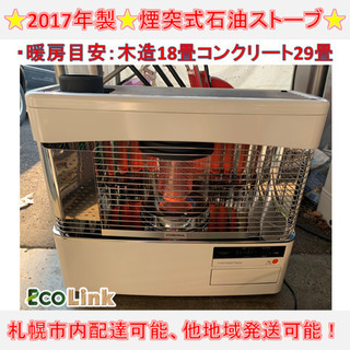 y520☆  PayPay対応！ コロナ 煙突式石油ストーブ 2017年製 美品 動作確認済み！