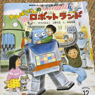 わんぱくだんのロボットランド