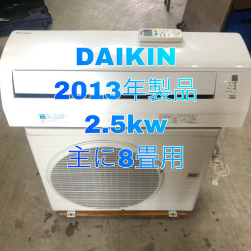 DAIKIN 2013年製品 2.5kw 主に8畳用 ルームエアコン