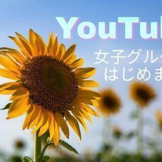 【募集】YouTube 女子グループメンバーの画像