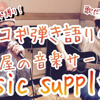 名古屋の音楽サークル music supply'sメンバー募集！！