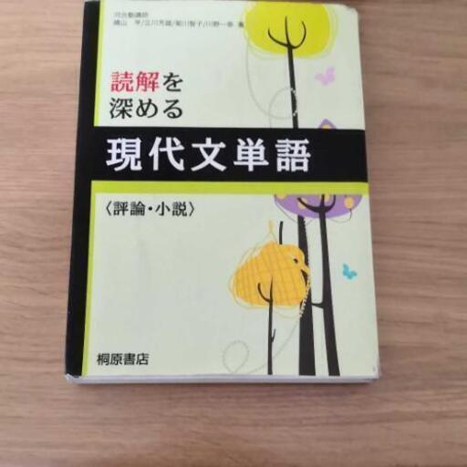 読解を深める現代文単語 評論 小説 ヒナ 祖師ヶ谷大蔵の参考書の中古あげます 譲ります ジモティーで不用品の処分 読解を深める現代文単語 評論 小説 ヒナ 祖師ヶ谷大蔵の参考書の中古あげます 譲ります ジモティーで不用品の処分