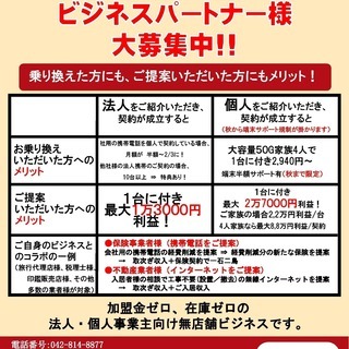 ！副業／新たな商材　携帯1契約最大3.2万！！