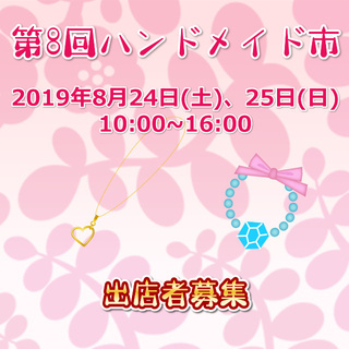 第8回ハンドメイド市イベント8/24､25 出店者募集！マイスタ...