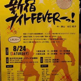第4回演劇集団め組公演｢新宿ナイトFEVERーっ！！｣