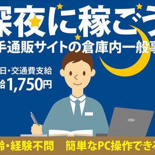 夜勤★時給1,750円！倉庫での事務 兼 軽作業♪マイカー通勤可...