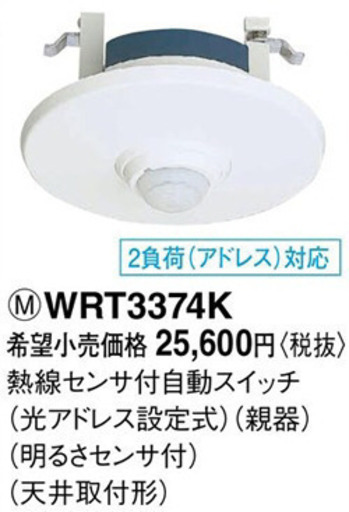 Panasonic 熱線センサ付自動車スイッチ (WRT3374K)