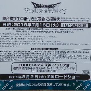 ドラゴンクエスト ユア ストーリー ペア 舞台挨拶生中継付き試写会