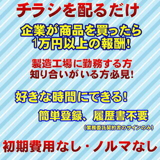 在宅OK！完全報酬制！チラシを配るだけ。配ったチラシで企業が買う...