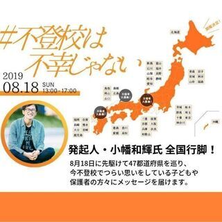 小幡和輝さんと語ろう！～＃不登校は不幸じゃない