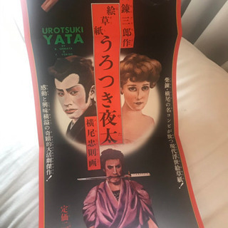 横尾忠則  うろつき夜太  2013年刊行  復刻版  柴田錬三郎