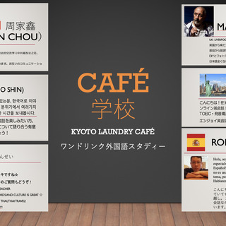 （8月スペイン語）ワンドリンク外国語フリートーキングカフェin KYOTO LAUNDRY CAFE - 京都市