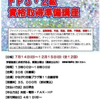 残席２）ＦＰ３・２級資格取得準備講座 7/14(日)～