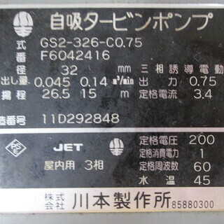 川本 タービンポンプ GS2-326-CO-75