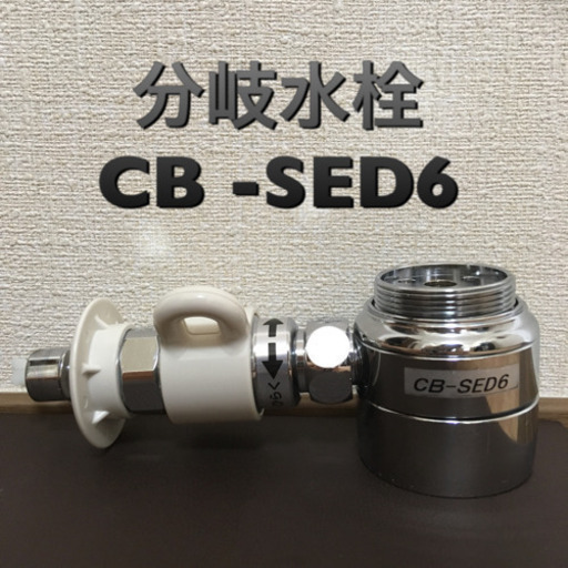 食洗機 分岐水栓 CB-SED6