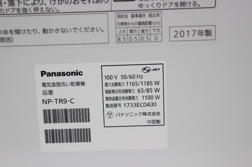 010)パナソニック NP-TR9-C 食器洗い乾燥機 2017年製 6人用 Panasonic エコナビ バイオパワー除菌 食洗機