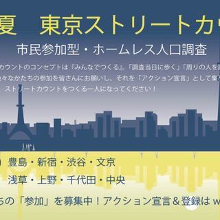 2019夏東京ストリートカウント 参加者160名募集！   
