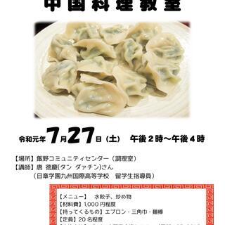 中国料理教室　参加者募集！