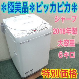 配達無料地域あり＊極美品＊SHARP 2018年製 大容量6