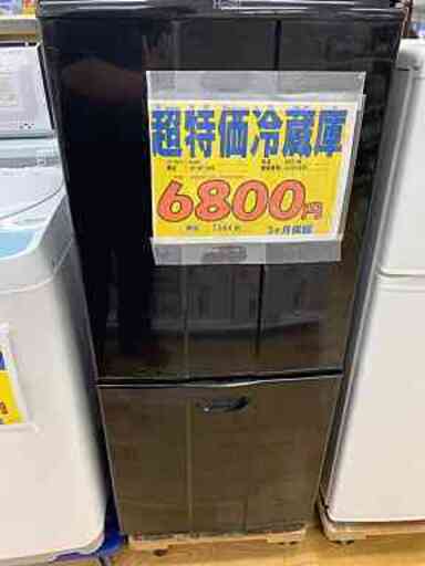 超特価2ドア冷蔵庫　138L 　3ヶ月保証付き！