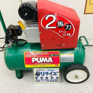 PUMA エアーコンプレッサー AB20-30【リライズ野田愛宕店】【店頭引取限定】【中古品】１点限り早い者勝ち！ PUMA エアーコンプレッサー AB20-30【リライズ野田愛宕店】【店頭引取