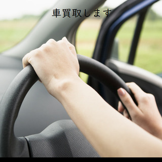 自動車買取します。査定致します。無料引き取りいたします！面倒な廃...