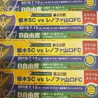 栃木 SC サッカーチケット4枚