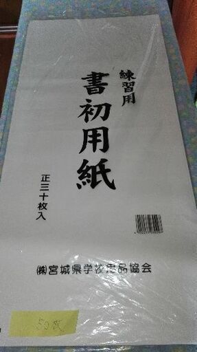 小中校用品 毛筆書初宮城県規定用紙100枚入 2束 練習用書初用紙50枚セット ネコガンバ 東仙台の年中行事用品 お正月 の中古あげます 譲ります ジモティーで不用品の処分