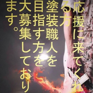 旺美々装(塗装業)(アルバイト.正社員)募集!!!
