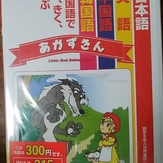 DVD あかずきん 四カ国語対応です。